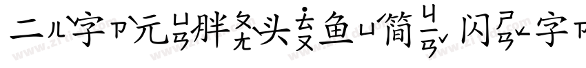 二字元胖头鱼简 闪字体转换